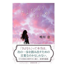 画像をギャラリービューアに読み込む, さよならをするために Megumi Yuikawa
