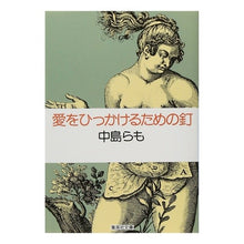 Load image into Gallery viewer, 愛をひっかけるための釘 Nakajima et al.
