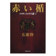 Load image into Gallery viewer, 赤い楯　　　１　ロスチャイルドの謎
