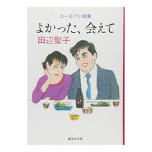 Load image into Gallery viewer, よかった、会えて Seiko Tanabe
