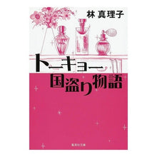Load image into Gallery viewer, トーキョー国盗り物語
