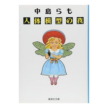 Load image into Gallery viewer, 人体模型の夜 Nakajima et al.
