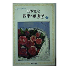 Load image into Gallery viewer, ＃五木　寛之 ＃四季・布由子　下 ｲﾂｷﾋﾛﾕｷ 集英社 四季・布由子(下) (集英社文庫) : Hiroyuki Itsuki Four Seasons/Fuyuko Part 2 :9784087484236
