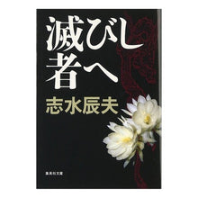 Load image into Gallery viewer, 滅びし者へ Tatsuo Shimizu
