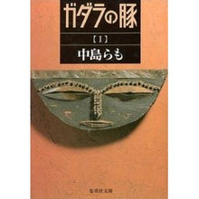 画像をギャラリービューアに読み込む, ガダラの豚１ Nakajima et al.

