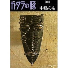 画像をギャラリービューアに読み込む, ガダラの豚３ Nakajima et al.
