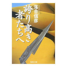 画像をギャラリービューアに読み込む, 誇り高き者たちへ
