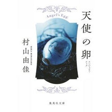 画像をギャラリービューアに読み込む, 天使の卵　エンジェルス・エッグ Yuka Murayama

