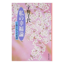 Load image into Gallery viewer, # Chiyo Uno #My Theory of Happiness: A Chiyo Uno Life Discussion UNO CHIYO Shueisha My Theory of Happiness: A Chiyo Uno Life Discussion (Shueisha Bunko) : Chiyo Uno My Theory of Happiness Chiyo Uno Life Discussion :9784087484984
