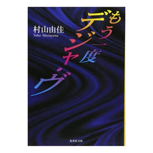 画像をギャラリービューアに読み込む, もう一度デジャ・ヴ Yuka Murayama
