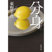 画像をギャラリービューアに読み込む, ＃東野　圭吾 ＃分身 ﾋｶﾞｼﾉｹｲｺﾞ 集英社 (集英社文庫) : Keigo Higashino alter ego :9784087485196
