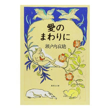 画像をギャラリービューアに読み込む, 愛のまわりに Setouchi Jakucho
