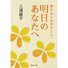 画像をギャラリービューアに読み込む, 明日のあなたへ　愛するとは許すこと Ayako Miura
