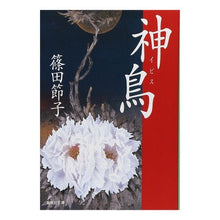 画像をギャラリービューアに読み込む, 神鳥　イビス Setsuko Shinoda Divine bird Ibis
