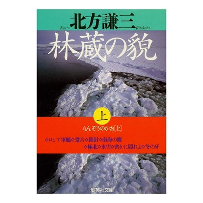 ＃北方　謙三 ＃林蔵の貌　上 ｷﾀｶﾀｹﾝｿﾞｳ :9784087485356
