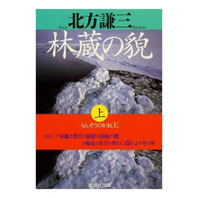 画像をギャラリービューアに読み込む, ＃北方　謙三 ＃林蔵の貌　上 ｷﾀｶﾀｹﾝｿﾞｳ 集英社 林蔵の貌 上 (集英社文庫) : Kenzo Kitagata Rinzo's appearance, 1st :9784087485356
