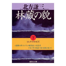画像をギャラリービューアに読み込む, 林蔵の貌　下
