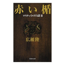 Load image into Gallery viewer, 赤い楯　　　３　ロスチャイルドの謎

