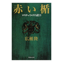 画像をギャラリービューアに読み込む, 赤い楯　　　４　ロスチャイルドの謎
