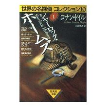 Load image into Gallery viewer, #Conan Doyle #Sherlock Holmes World's Famous Detective 1 Conan Doyle Shueisha Sherlock Holmes (World's Famous Detective Collection 10) (Shueisha Bunko): conan doyle Sherlock Holmes World's Ming Detective: conan doyle Sherlock Holmes Wo:9784087485561
