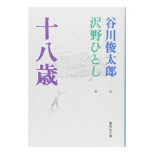 Load image into Gallery viewer, 十八歳 Shuntaro Tanikawa
