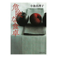 画像をギャラリービューアに読み込む, 危険な食卓 Mariko Koike
