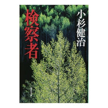 Load image into Gallery viewer, 検察者
