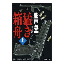 画像をギャラリービューアに読み込む, 猛き箱舟　上 Yoichi Funato
