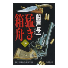画像をギャラリービューアに読み込む, 猛き箱舟　下 Yoichi Funato Fierce Ark Part 2
