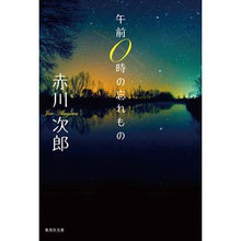 画像をギャラリービューアに読み込む, ＃赤川　次郎 ＃午前０時の忘れもの ｱｶｶﾞﾜｼﾞﾛｳ :9784087486766
