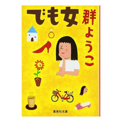 でも女