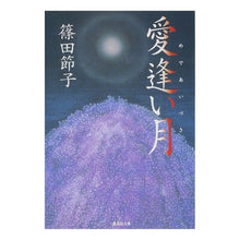 画像をギャラリービューアに読み込む, 愛逢い月 Setsuko Shinoda

