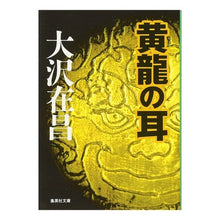 Load image into Gallery viewer, 黄龍の耳
