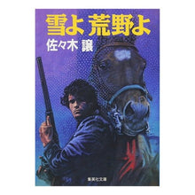 Load image into Gallery viewer, 雪よ荒野よ
