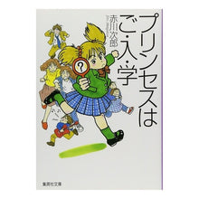 Load image into Gallery viewer, #Jiro Akagawa #Princess goes to school/admission/school Akagawa Jiro Shueisha (Shueisha Bunko) : Jiro Akagawa Princess goes to school/admission/school :9784087487329
