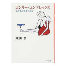 画像をギャラリービューアに読み込む, ロンリー・コンプレックス Megumi Yuikawa
