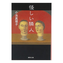 画像をギャラリービューアに読み込む, 怪しい隣人 Mariko Koike
