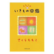 画像をギャラリービューアに読み込む, ＃さくら　ももこ ＃ももこのいきもの図鑑 ｻｸﾗﾓﾓｺ 集英社 (集英社文庫) : Momoko Sakura Momoko's illustrated encyclopedia of creatures :9784087487794
