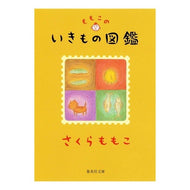 ＃さくら　ももこ ＃ももこのいきもの図鑑 ｻｸﾗﾓﾓｺ 集英社 (集英社文庫) : Momoko Sakura Momoko's illustrated encyclopedia of creatures :9784087487794