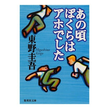 画像をギャラリービューアに読み込む, ＃東野　圭吾 ＃あの頃ぼくらはアホでした ﾋｶﾞｼﾉｹｲｺﾞ 集英社 (集英社文庫) : Keigo Higashino We were idiots back then. :9784087487855
