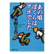 ＃東野 圭吾 ＃あの頃ぼくらはアホでした : ヒガシノケイゴ : We were idiots back then. : Higashi no Keigo : 9784087487855