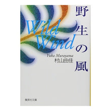 Load image into Gallery viewer, 野生の風 Yuka Murayama
