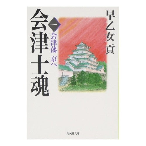 会津士魂　　　一　会津藩京へ