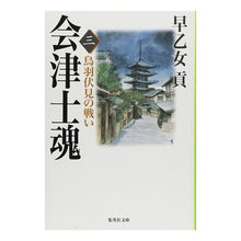 Load image into Gallery viewer, 会津士魂　　　三　鳥羽伏見の戦い
