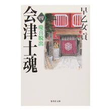 画像をギャラリービューアに読み込む, 会津士魂　　　四　慶喜脱出
