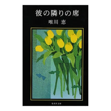 画像をギャラリービューアに読み込む, 彼の隣りの席 Megumi Yuikawa
