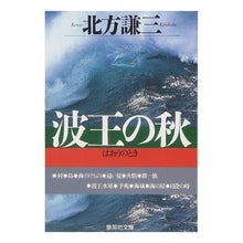 画像をギャラリービューアに読み込む, ＃北方　謙三 ＃波王の秋 ｷﾀｶﾀｹﾝｿﾞｳ 集英社 (集英社文庫) : Kenzo Kitagata Autumn of Wave King :9784087488739
