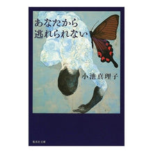 画像をギャラリービューアに読み込む, あなたから逃れられない Mariko Koike
