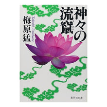 画像をギャラリービューアに読み込む, 神々の流竄 Takeshi Umehara
