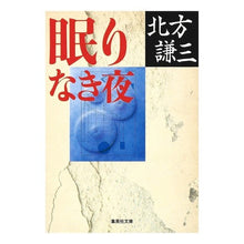Load image into Gallery viewer, 眠りなき夜
